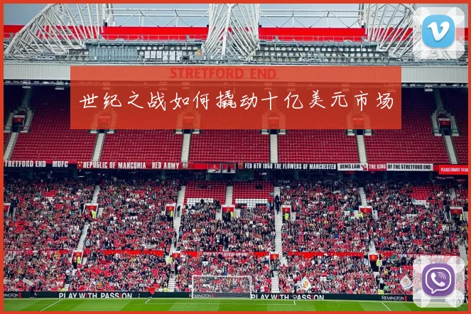 世纪之战如何撬动十亿美元市场