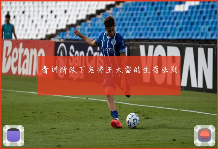 青训新政下老将王大雷的生存法则