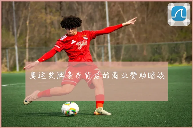 奥运奖牌争夺背后的商业赞助暗战