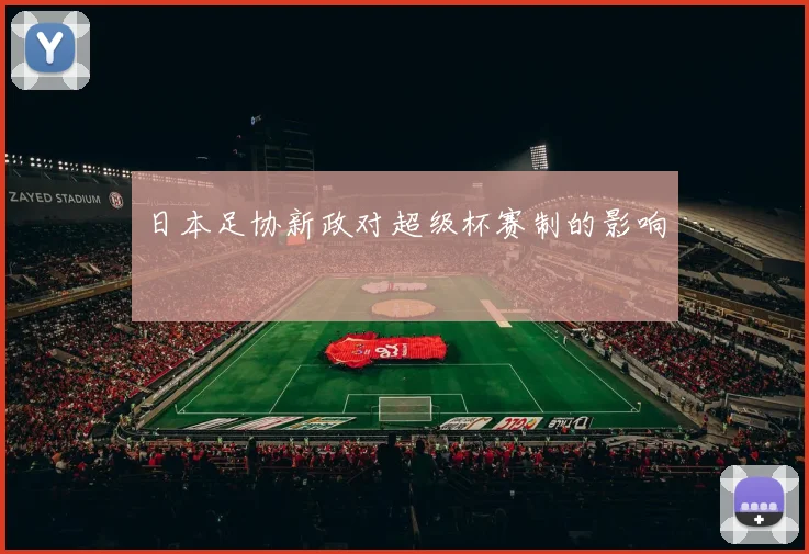 日本足协新政对超级杯赛制的影响