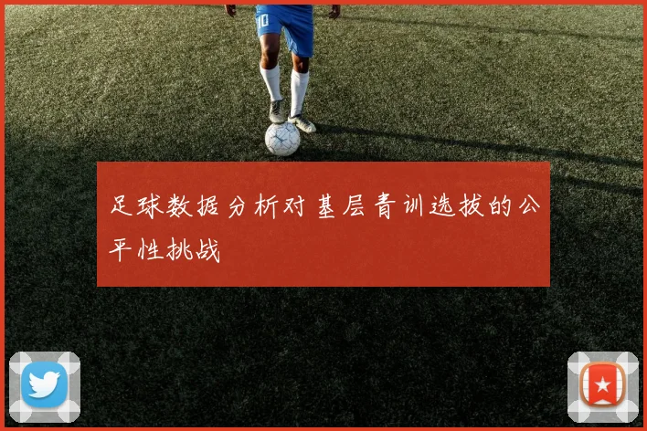 足球数据分析对基层青训选拔的公平性挑战