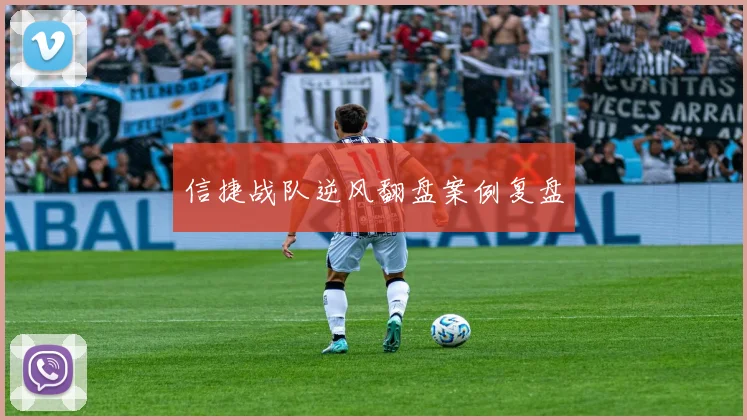 信捷战队逆风翻盘案例复盘