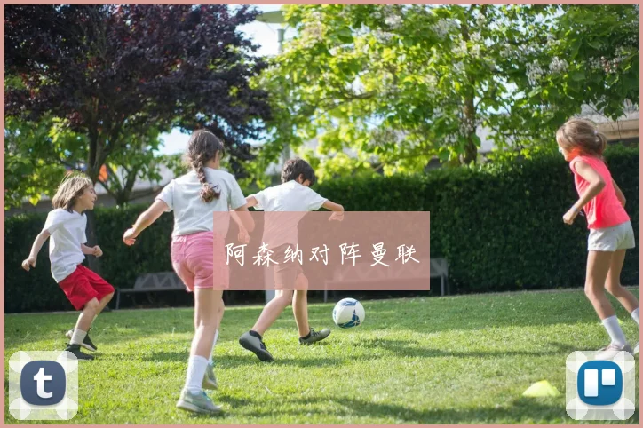 阿森纳对阵曼联