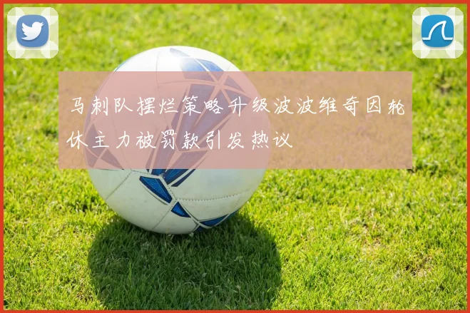马刺队摆烂策略升级波波维奇因轮休主力被罚款引发热议