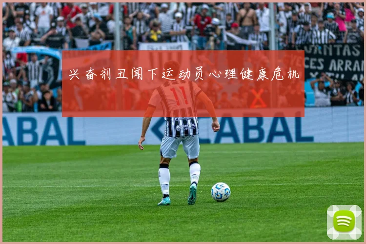 兴奋剂丑闻下运动员心理健康危机