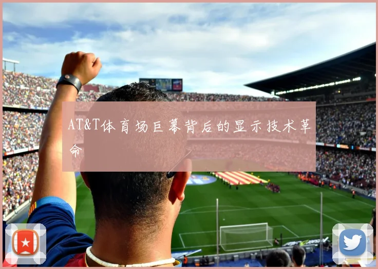 AT&T体育场巨幕背后的显示技术革命