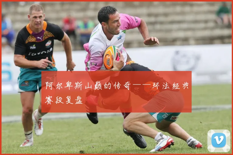阿尔卑斯山巅的传奇——环法经典赛段复盘