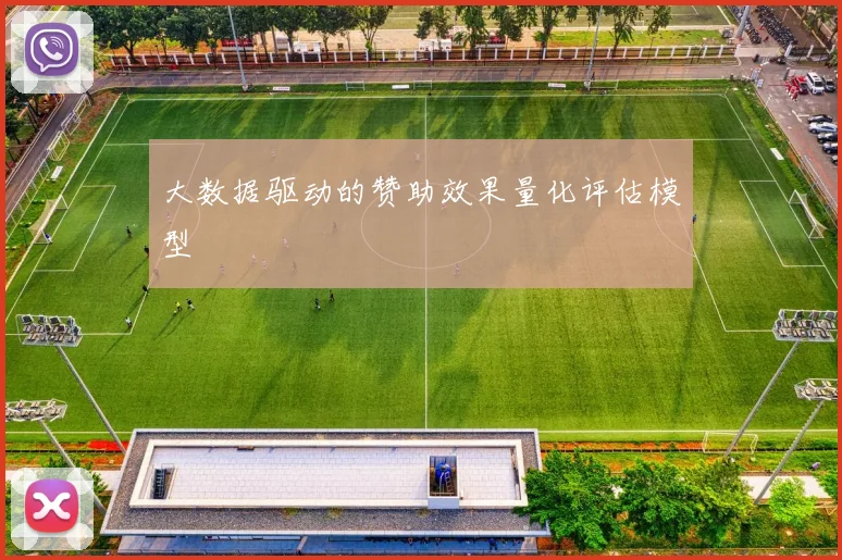 大数据驱动的赞助效果量化评估模型