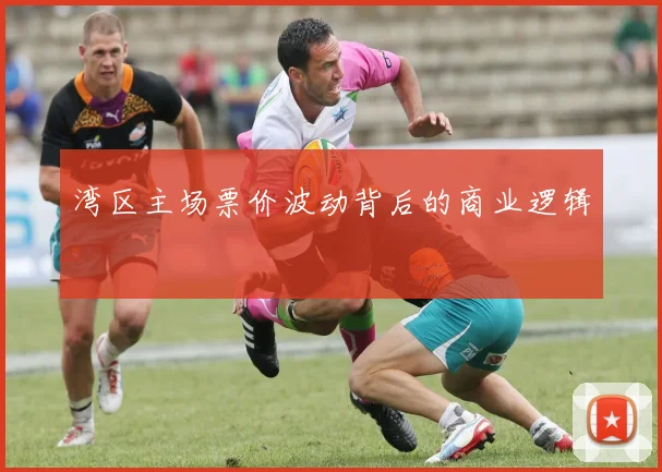 湾区主场票价波动背后的商业逻辑