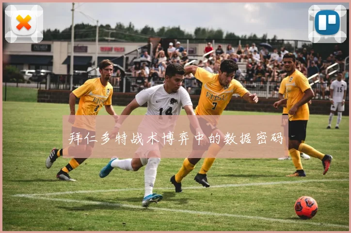 拜仁多特战术博弈中的数据密码