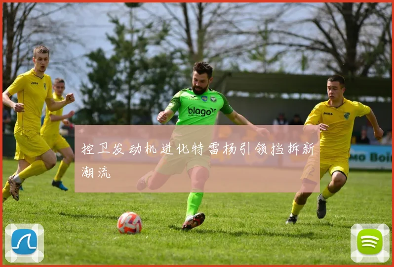 控卫发动机进化特雷杨引领挡拆新潮流