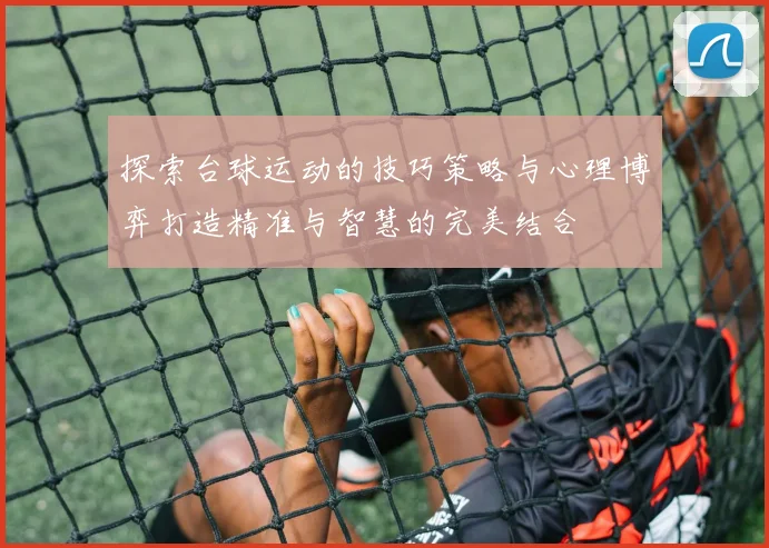 探索台球运动的技巧策略与心理博弈打造精准与智慧的完美结合