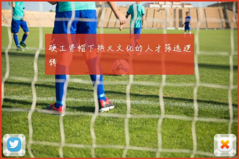 硬工资帽下热火文化的人才筛选逻辑