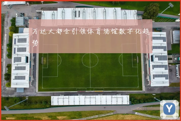 万达大都会引领体育场馆数字化趋势