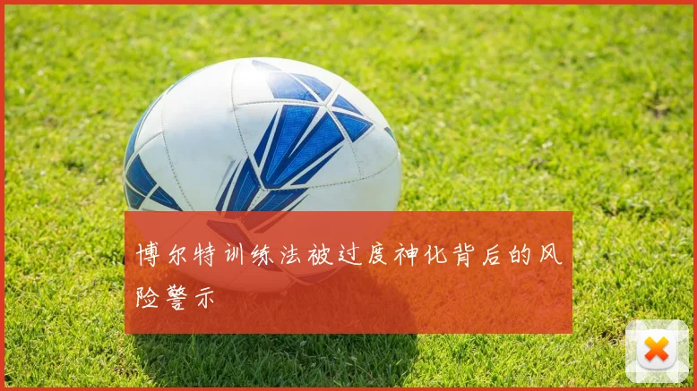 博尔特训练法被过度神化背后的风险警示