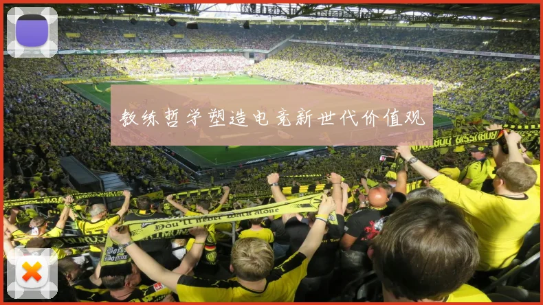 教练哲学塑造电竞新世代价值观
