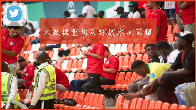 大数据重构足球战术决策链