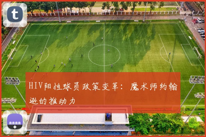 HIV阳性球员政策变革：魔术师约翰逊的推动力
